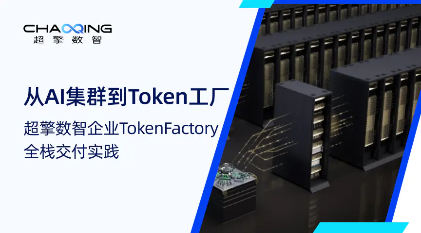 从AI集群到Token工厂：超擎数智企业级Token Factory全栈交付实践