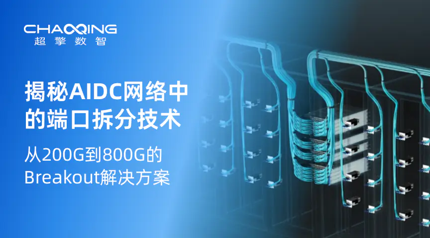 揭秘AIDC网络中的端口拆分技术：从200G到800G的Breakout解决方案