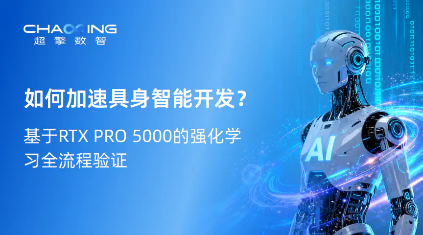 超擎实测｜如何加速具身智能开发？基于RTX PRO 5000的强化学习全流程验证