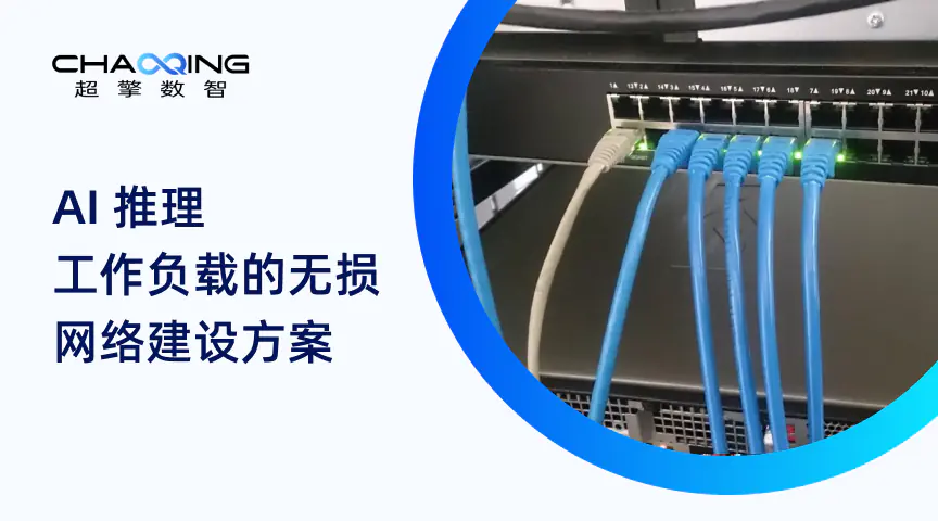 AI 推理工作负载的无损网络建设方案
