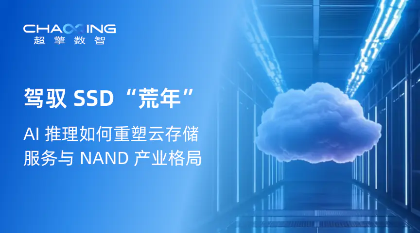 驾驭 SSD “荒年”：AI 推理如何重塑云存储服务与 NAND 产业格局