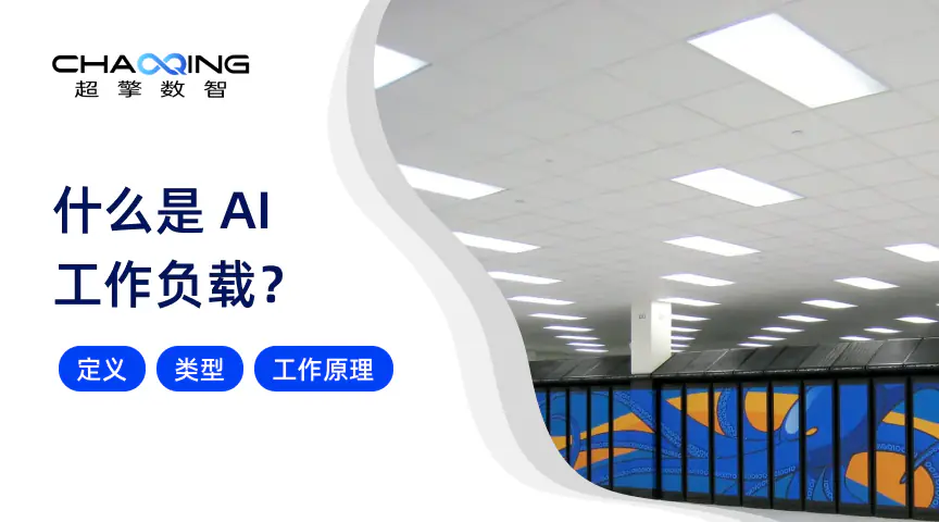 什么是 AI 工作负载？