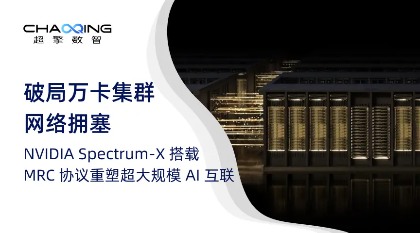 破局万卡集群网络拥塞：NVIDIA Spectrum-X 搭载 MRC 协议重塑超大规模 AI 互联
