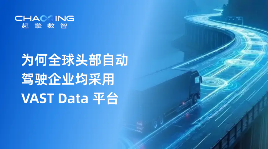 为何全球头部自动驾驶企业均采用 VAST Data 平台