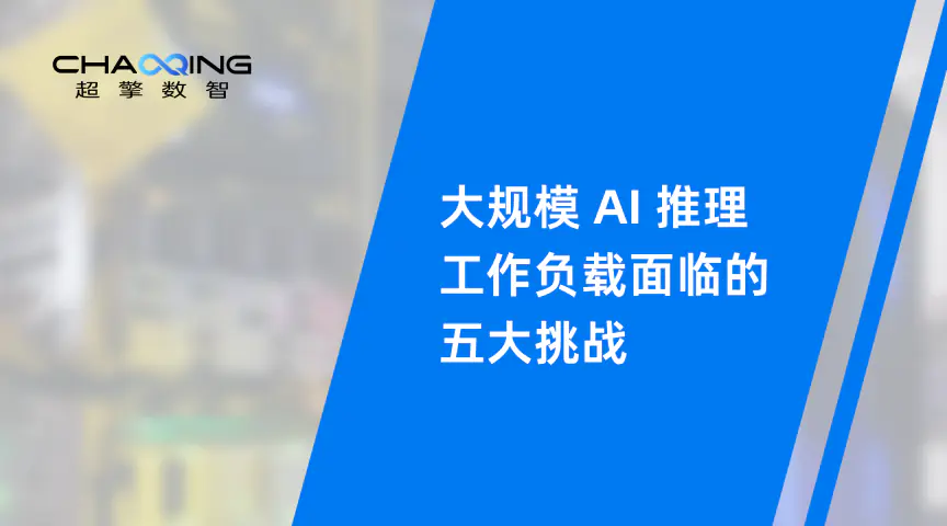 大规模 AI 推理工作负载面临的五大挑战