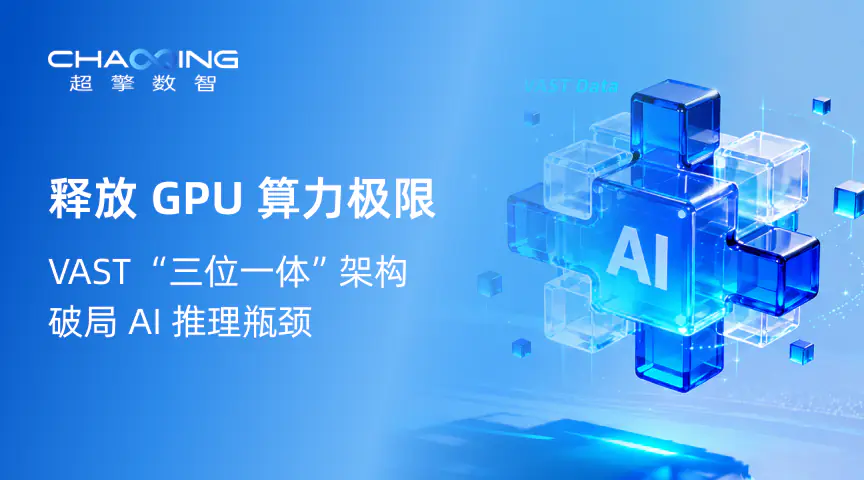 释放 GPU 算力极限：VAST “三位一体”架构破局 AI 推理瓶颈