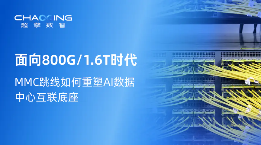 面向800G/1.6T时代，MMC跳线如何重塑AI数据中心互联底座