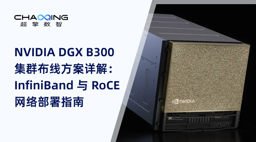 NVIDIA DGX B300 集群布线方案详解：InfiniBand 与 RoCE 网络部署指南