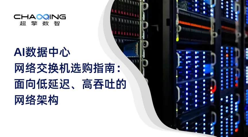 AI数据中心网络交换机选购指南：面向低延迟、高吞吐的网络架构
