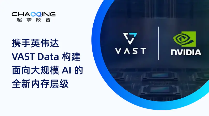 携手英伟达 VAST Data 构建面向大规模 AI 的全新内存层级