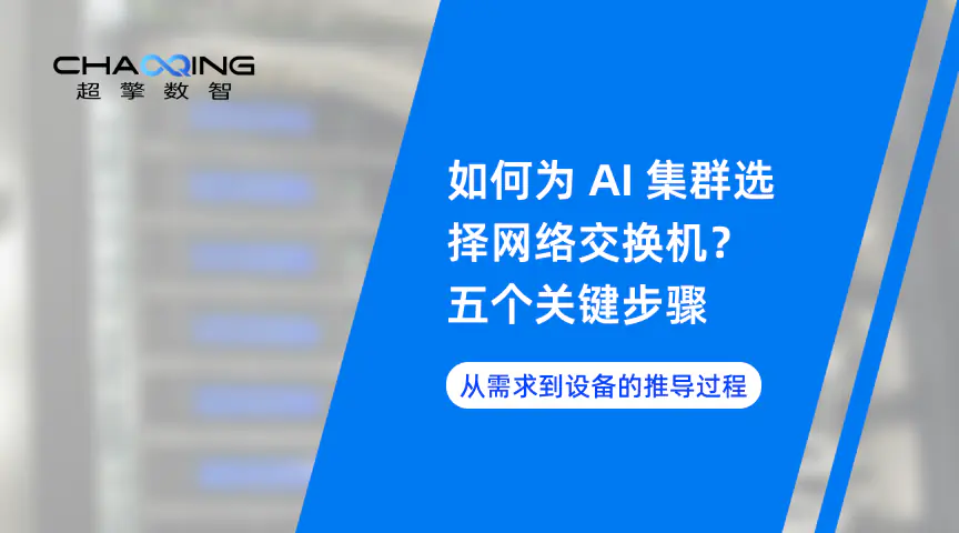 如何为 AI 集群选择网络交换机？五个关键步骤