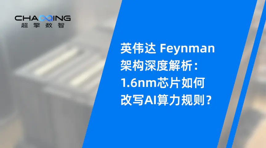 英伟达 Feynman 架构深度解析：1.6nm芯片如何改写AI算力规则？