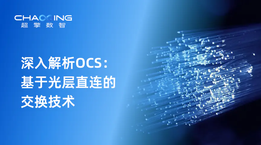 深入解析OCS：基于光层直连的交换技术