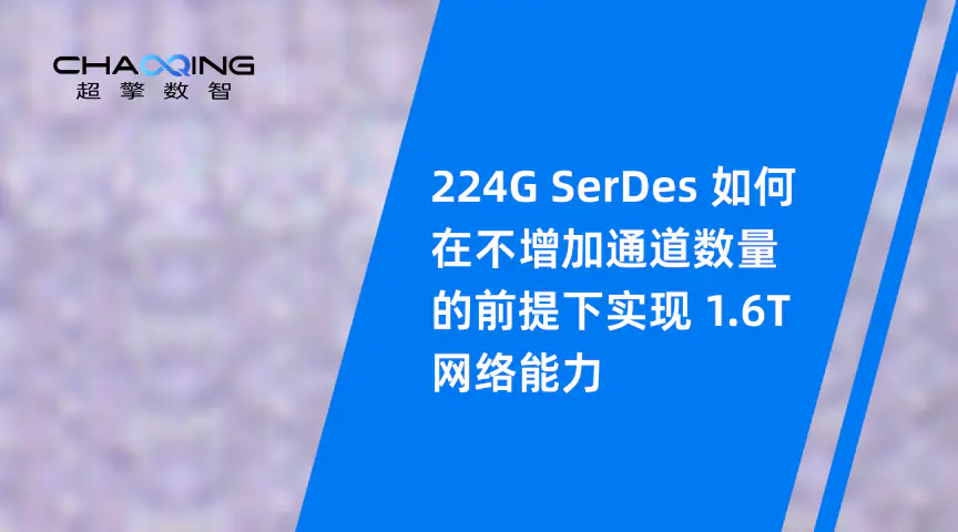 224G SerDes 如何在不增加通道数量的前提下实现 1.6T 网络能力