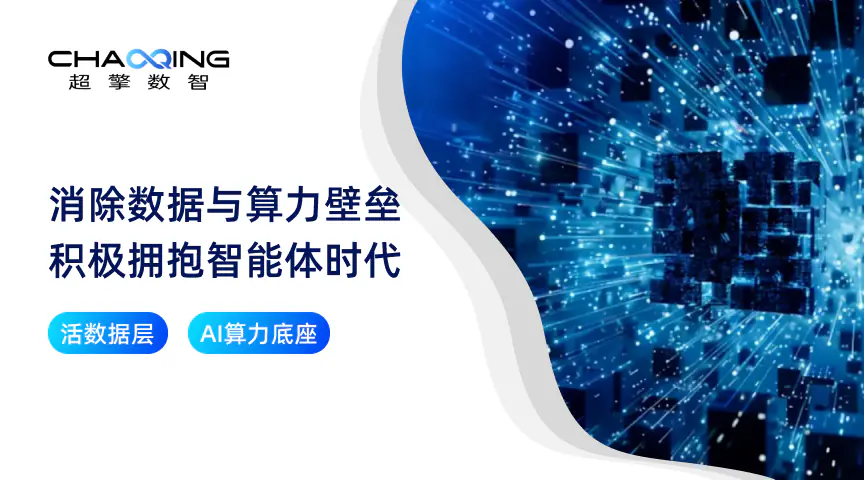 消除数据与算力壁垒 积极拥抱智能体时代
