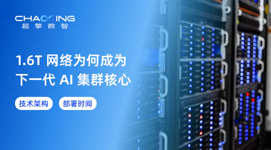 1.6T 网络为何成为下一代 AI 集群核心