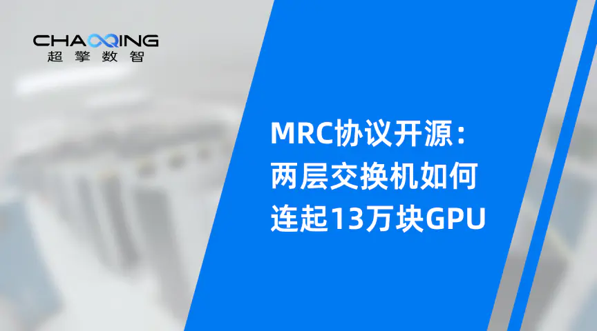 MRC协议开源：两层交换机如何连起13万块GPU