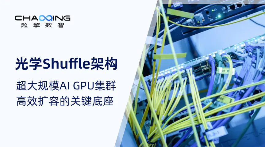 光学Shuffle架构：超大规模AI GPU集群高效扩容的关键底座