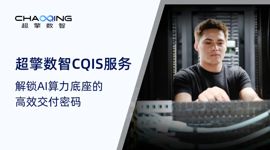 WAIC展品抢鲜看 | 超擎数智CQIS服务，解锁AI算力底座的高效交付密码