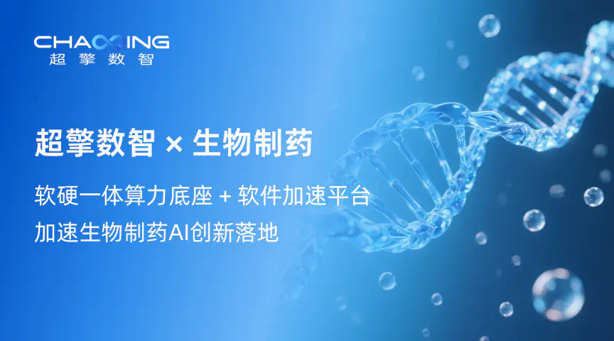 超擎数智 × 生物制药 | 软硬一体算力底座 + 软件加速平台，加速生物制药AI创新落地