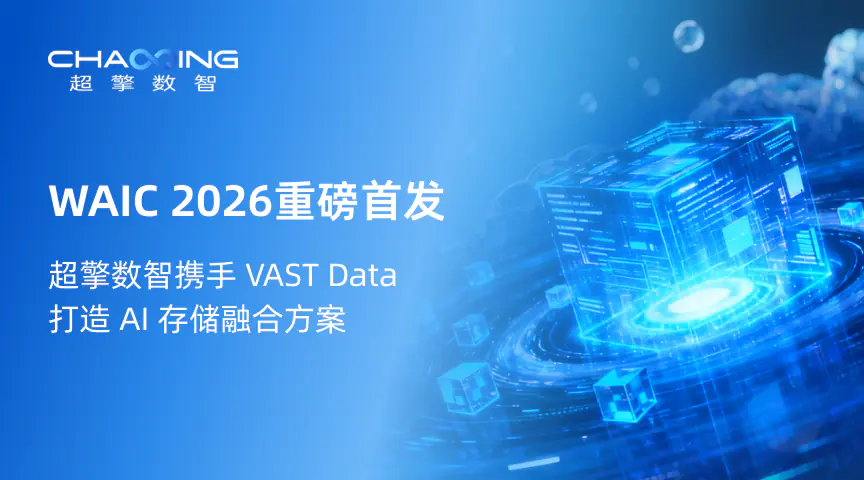 WAIC 2026重磅首发 | 超擎数智成为VAST中国区合作伙伴，推动构建AI工厂全栈方案