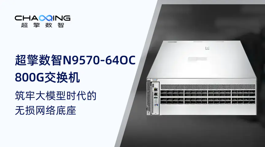 WAIC展品抢鲜看 | 超擎数智N9570-64OC 800G交换机：筑牢大模型时代的无损网络底座