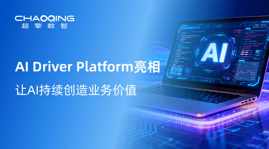 WAIC展品抢鲜看 | AI Driver Platform亮相：让AI持续创造业务价值