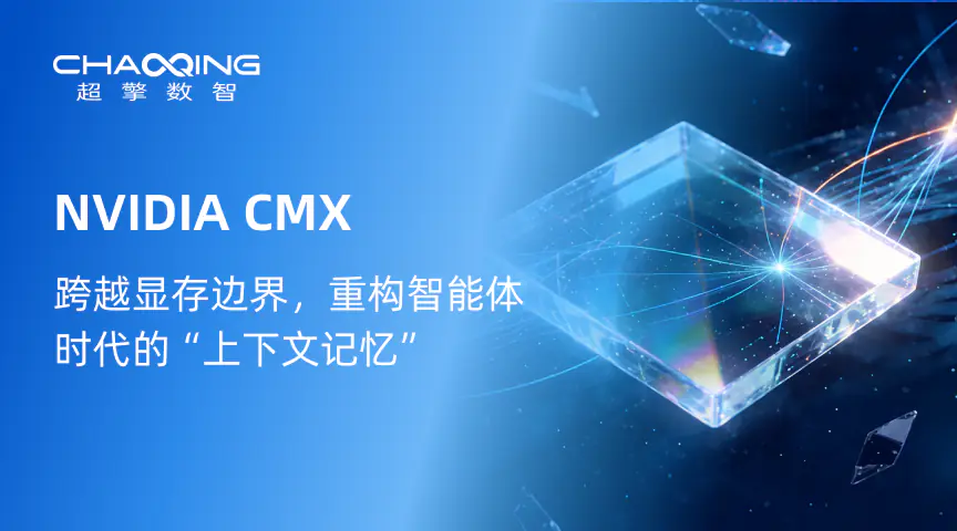 NVIDIA CMX：跨越显存边界，重构智能体时代的“上下文记忆”