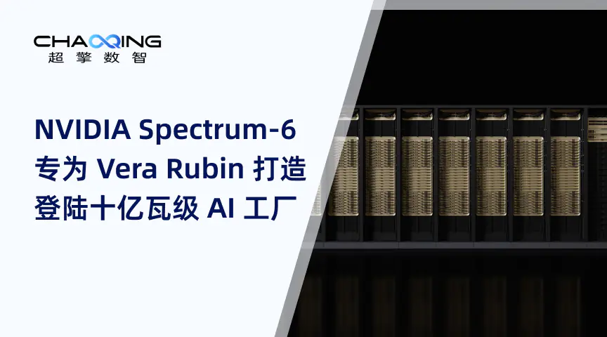 NVIDIA Spectrum-6 专为 Vera Rubin 打造，登陆十亿瓦级 AI 工厂