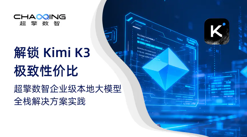 重磅解构 | 解锁Kimi K3极致性价比，超擎数智企业级本地大模型全栈解决方案实践