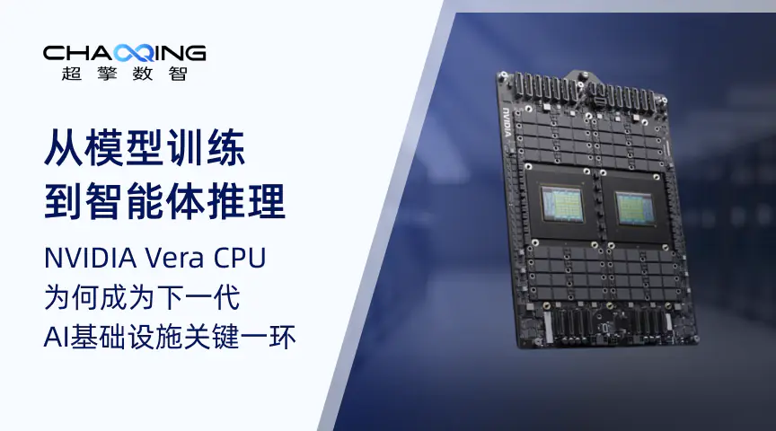 从模型训练到智能体推理：NVIDIA Vera CPU为何成为下一代AI基础设施关键一环