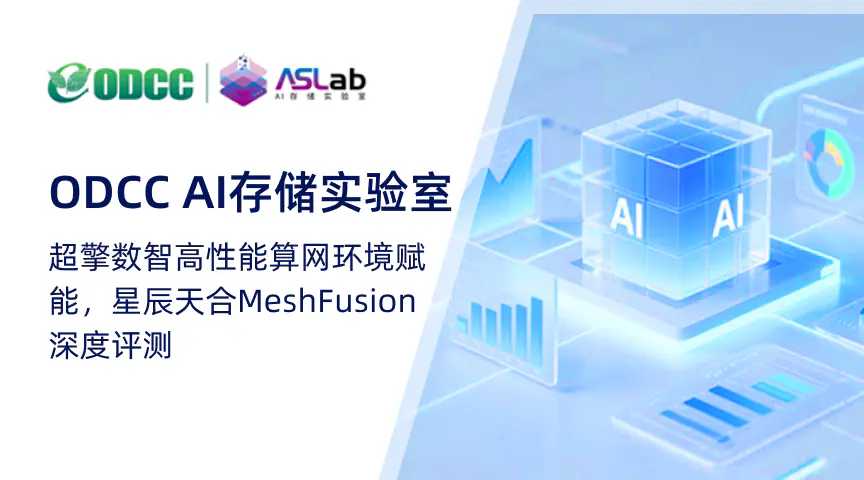 ODCC AI存储实验室 | 超擎数智高性能算网环境赋能，星辰天合MeshFusion深度评测