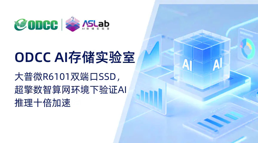 ODCC AI存储实验室 | 大普微R6101双端口SSD，超擎数智算网环境下验证AI推理十倍加速