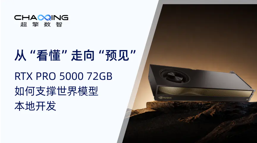 从“看懂”走向“预见”，RTX PRO 5000 72GB 如何支撑世界模型本地开发
