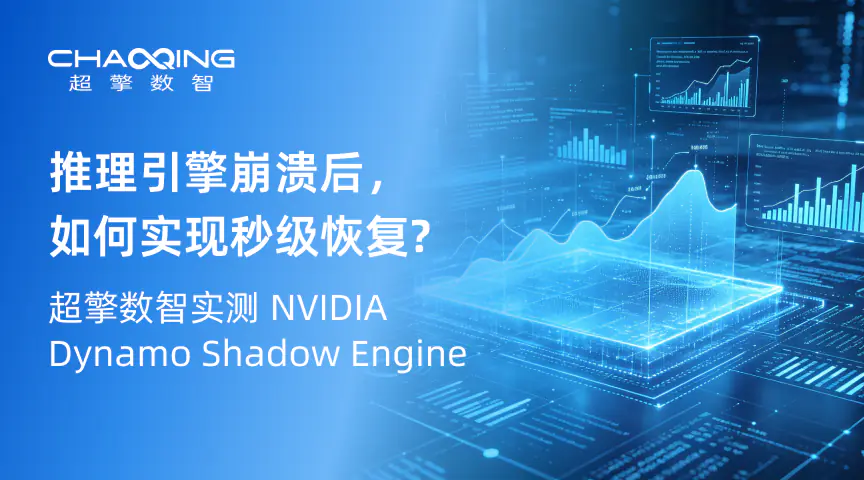 推理引擎崩溃后，如何实现秒级恢复？超擎数智实测NVIDIA Dynamo Shadow Engine
