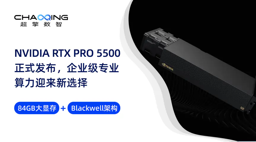 84GB大显存+Blackwell架构，NVIDIA RTX PRO 5500正式发布，企业级专业算力迎来新选择