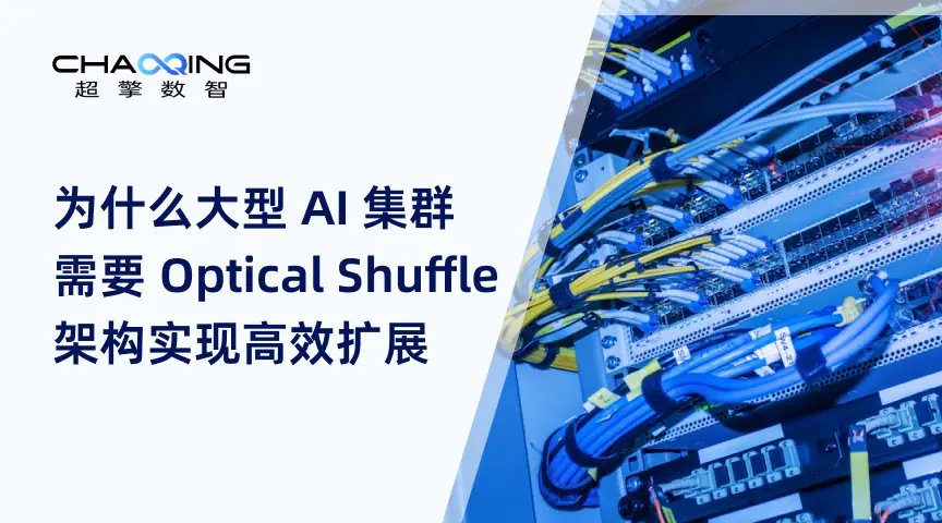 为什么大型 AI 集群需要 Optical Shuffle 架构实现高效扩展