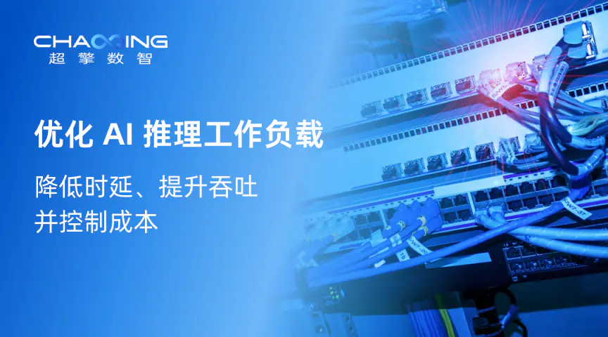 优化 AI 推理工作负载：降低时延、提升吞吐并控制成本