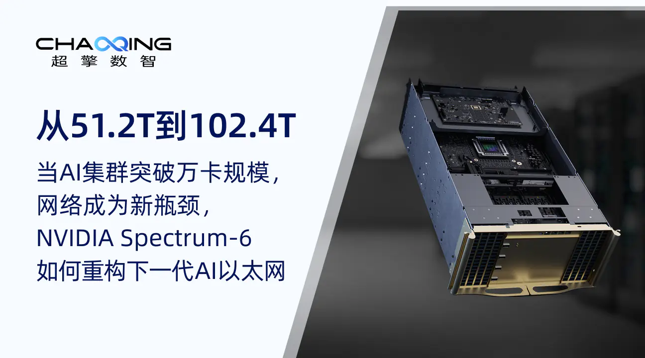 从51.2T到102.4T：当AI集群突破万卡规模，网络成为新瓶颈，NVIDIA Spectrum-6如何重构下一代AI以太网