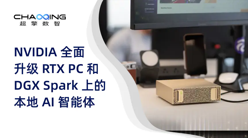 NVIDIA 全面升级 RTX PC 和 DGX Spark 上的本地 AI 智能体