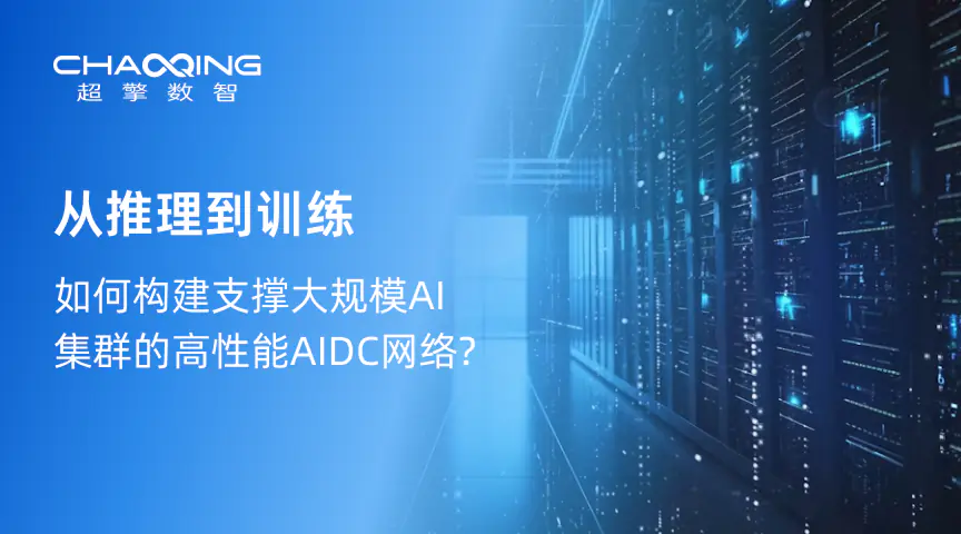 从推理到训练：如何构建支撑大规模AI集群的高性能AIDC网络？