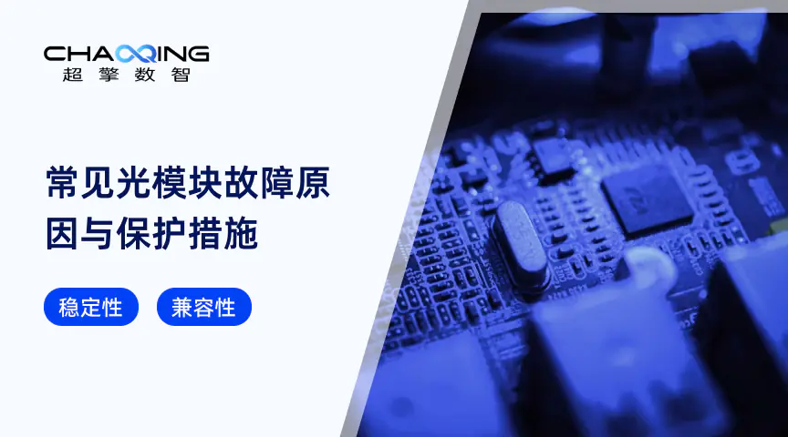 常见光模块故障原因与保护措施