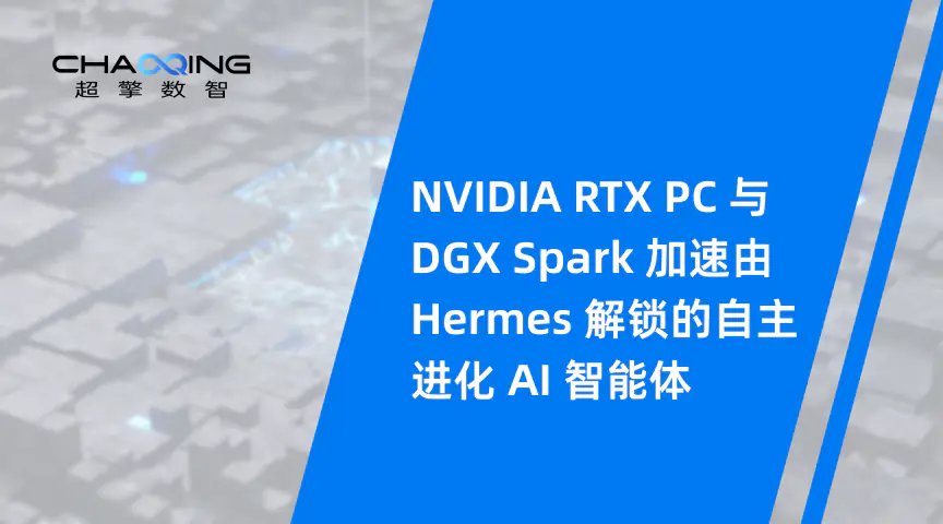 NVIDIA RTX PC 与 DGX Spark 加速由 Hermes 解锁的自主进化 AI 智能体