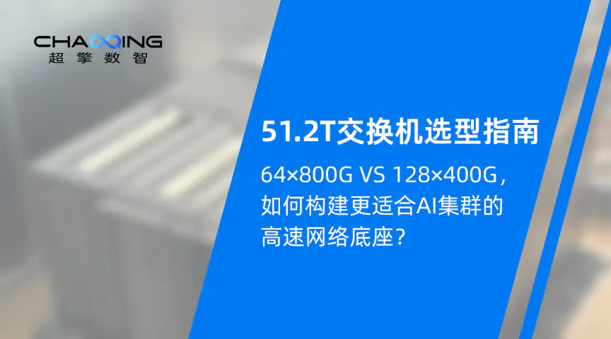 51.2T交换机选型指南：64×800G VS 128×400G，如何构建更适合AI集群的高速网络底座？