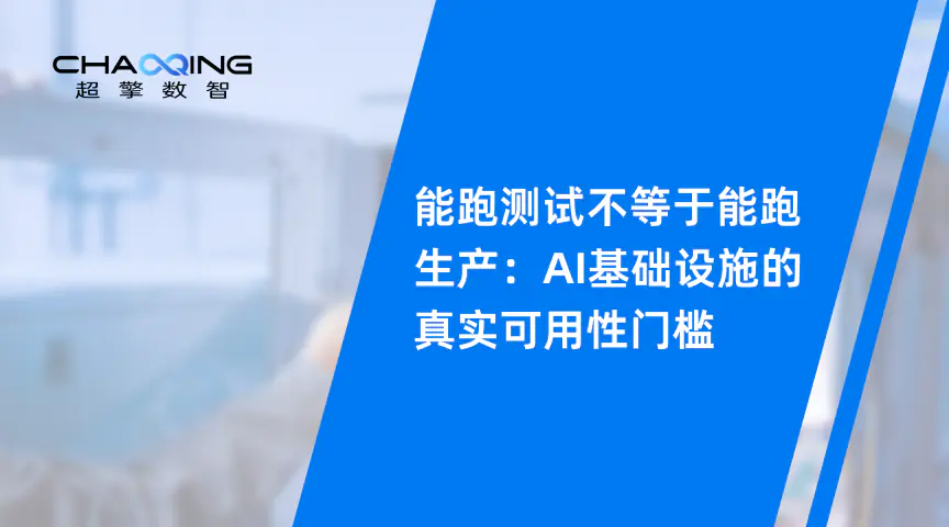 能跑测试不等于能跑生产：AI基础设施的真实可用性门槛