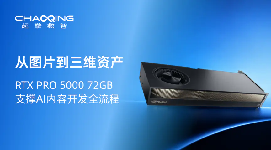 超擎实测 | 从图片到三维资产：RTX PRO 5000 72GB支撑AI内容开发全流程
