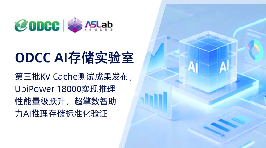 ODCC AI存储实验室 | 第三批KV Cache测试成果发布，超擎数智助力AI推理存储标准化验证