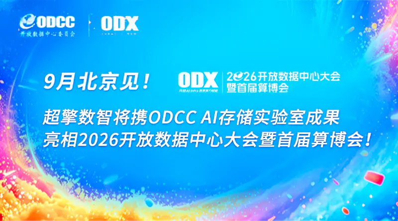 9月北京见！超擎数智携ODCC AI存储实验室成果亮相2026开放数据中心大会暨首届算博会！
