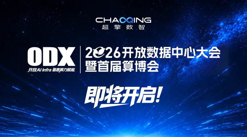 倒计时1天！2026开放数据中心大会暨首届算博会即将开启！