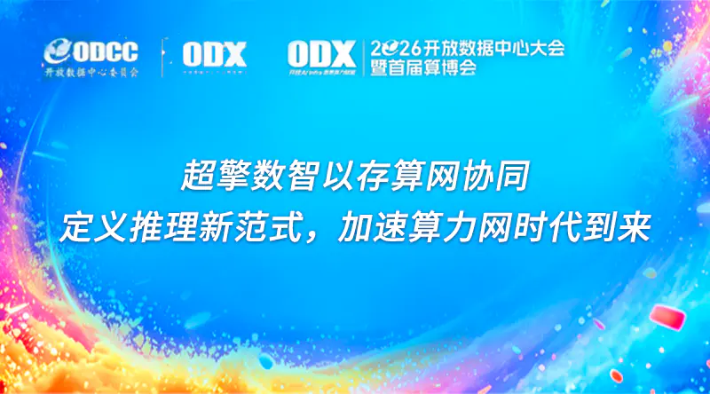 精彩亮相2026 ODX | 超擎数智以存算网协同，定义推理新范式，加速算力网时代到来